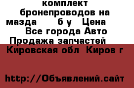 ,комплект бронепроводов на мазда rx-8 б/у › Цена ­ 500 - Все города Авто » Продажа запчастей   . Кировская обл.,Киров г.